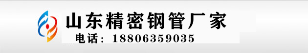 -聊城精密钢管厂家